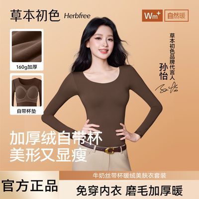 孙怡同款草本初色保暖内衣女款带胸垫新款美肤打底肌底衣秋衣秋裤