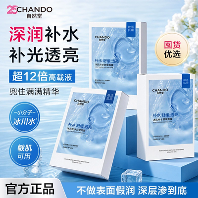 【敏肌适用】35片自然堂冰肌冰川水面膜补水保湿舒缓学生旗舰正品