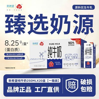 【9月产】新希望纯牛奶250ml*20盒/箱 3.3g蛋白家庭装全脂牛奶