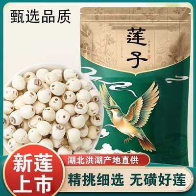 湖北洪湖新货莲子去芯干货粉糯非特级无芯磨皮白莲子250g
