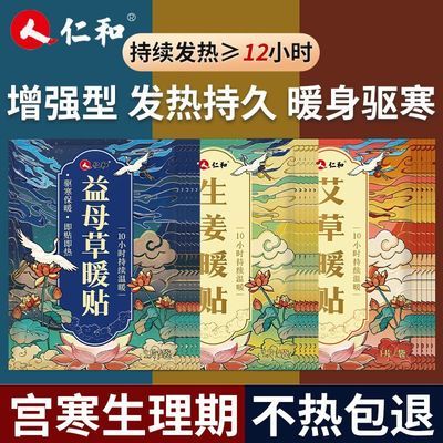 【仁和】暖宫贴调理宫寒缓解大姨妈痛暖腹暖宝宝暖贴艾草暖身自发热帖