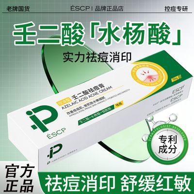 【ESCP】壬二酸控油祛痘膏祛痘印青春痘黑头粉刺闭口T区护理控油痘痘