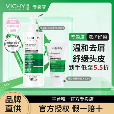 【正品行货】薇姿德科丝粉标洗发水390ml+50ml温和去屑开学季