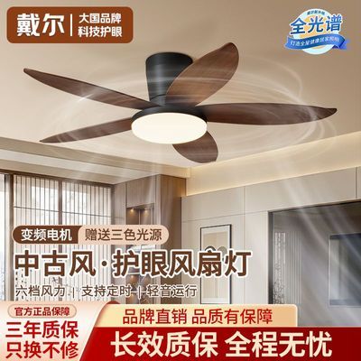 【戴尔】风扇灯中古客厅家用变频静音普瑞护眼卧室餐厅照明一体电扇灯