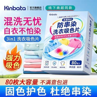 【Kinbata】 防串染洗衣吸色片 80 片混洗护色固色防染色神器洗衣机用