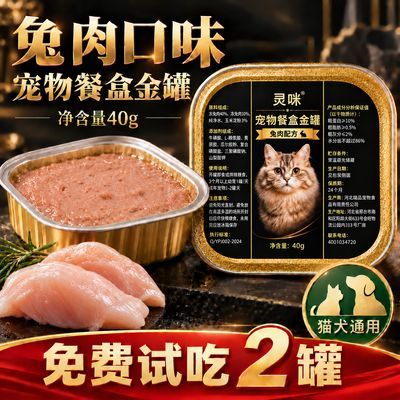 灵咪宠物零食罐兔肉配方营养罐头猫食金罐40g美毛补水宠物营养