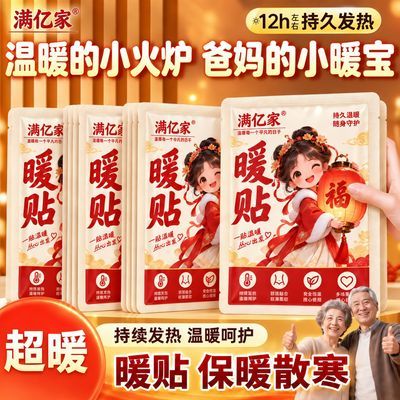 【满亿家】高温暖贴户外保暖贴冬季暖贴暖宝宝暖宫贴姨妈暖身贴