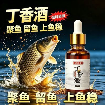 正品100%高浓度丁香酒鲫鱼诱鱼剂黑坑野钓钓鱼饵料野钓鲫鱼开口剂
