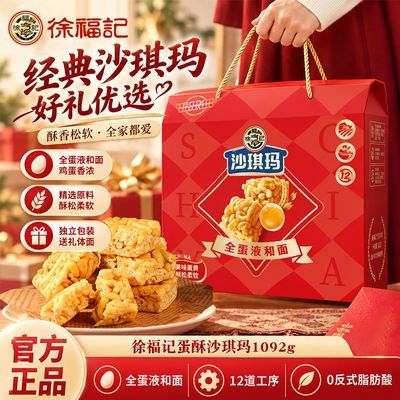 【徐福记】沙琪玛1092g礼盒装松软蛋酥味传统早餐点心糕点下午茶零食