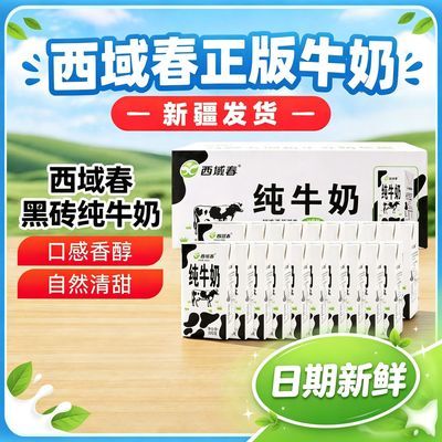 新疆直发西域春黑砖牛奶206g*20盒整箱营养早餐【26年10月生产】