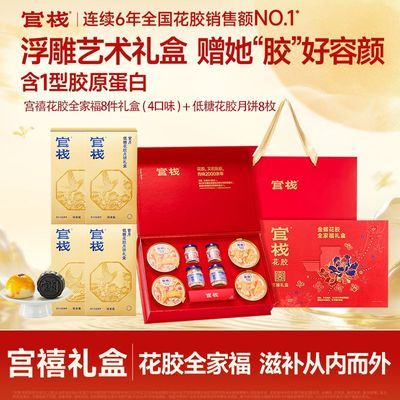 【中秋送礼】官栈全家福宫禧礼盒+低糖月饼即食花胶粥羹胶原蛋白优惠商品图片