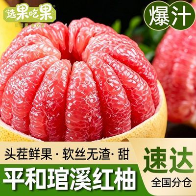【地标授权红柚】正宗福建平和红心蜜柚琯溪甜当季水果薄皮整箱发优惠商品图片