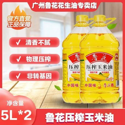 【鲁花】压榨玉米油5L*2桶 清香不腻 物理压榨食用油粮油