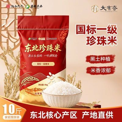 东北大米 5kg*1袋10斤家用 珍珠米稻香米吉林大米软糯香优惠商品图片
