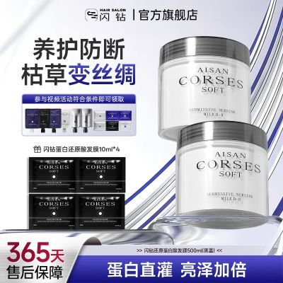 【闪钻】还原蛋白酸发膜改善干枯毛躁柔顺亮泽染烫受损修护顺滑护发素
