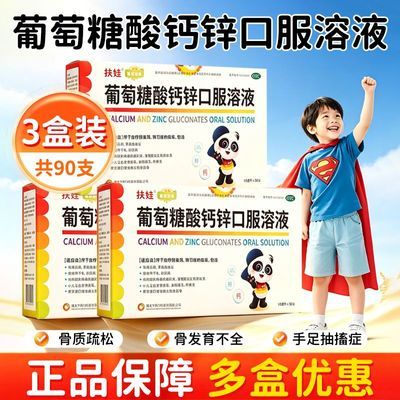 【扶娃】 葡萄糖酸钙锌口服溶液 10ml*30支/盒 扶娃 葡萄糖酸钙锌口服溶液 正品10ml*30支/盒优惠商品图片