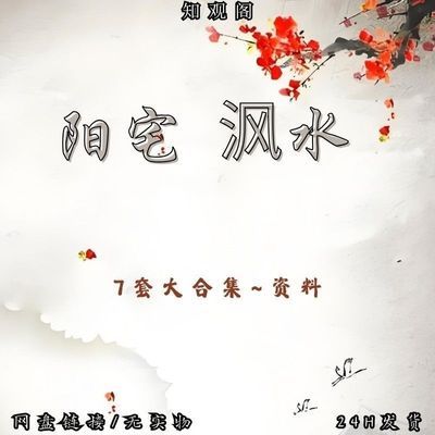 阳宅沣水7套大合集资料 无实物*网盘链接