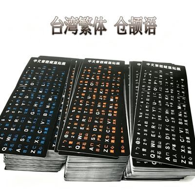 台湾繁体注音键盘贴四合一台式笔记本通用型仓颉字母按键防尘贴纸