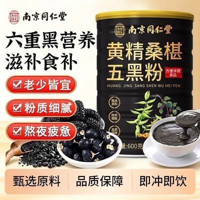 正品南京同仁堂新黄精五黑粉九蒸九晒黑豆黑枸杞桑椹营养代餐无糖