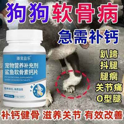 补钙宠物狗狗钙片补钙鲨鱼软骨素狗趴蹄矫正猫咪小狗通用