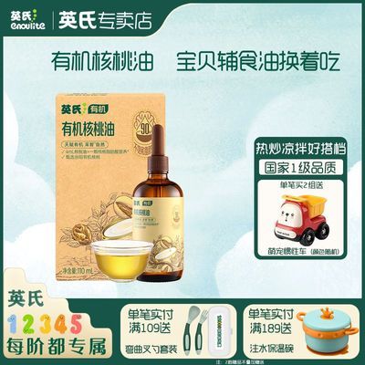 【英氏】有机核桃油食用专用油儿童营养添加滴管精准剂量送宝宝辅食