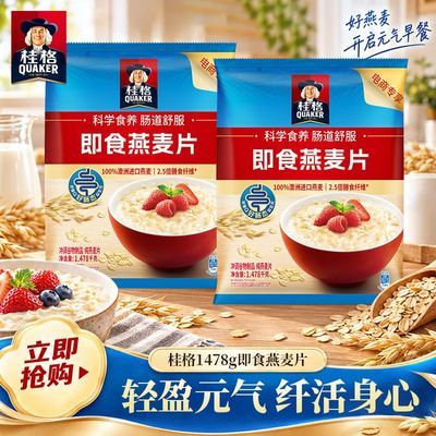 【桂格】即食燕麦片1478g袋装多规格免煮营养代餐早餐麦片小吃优惠商品图片
