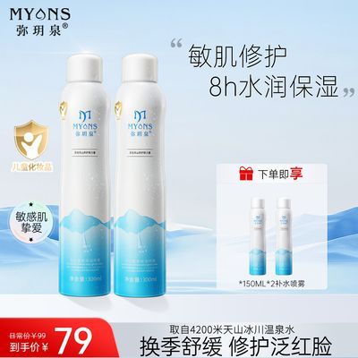 【弥玥泉】补水喷雾保湿女舒缓妆前冰川温泉小分子爽肤水补水锁水喷雾