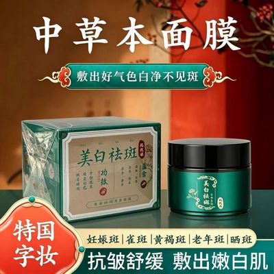 涵玫莉美白祛斑草本面膜霜抑制黑色素生成减少色素沉积抗皱淡纹