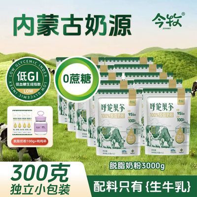 【量贩装】呼伦贝尔今牧脱脂奶粉高蛋白无蔗糖高钙奶粉300g/袋