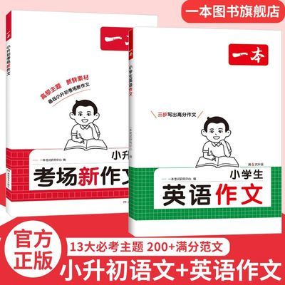 2027一本小升初考场新作文语文满分作文人教版小学语文英语作文优惠商品图片