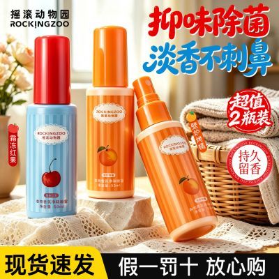 【2瓶装】摇滚动物园香氛喷雾织物净味清新空气除臭祛味喷雾便携