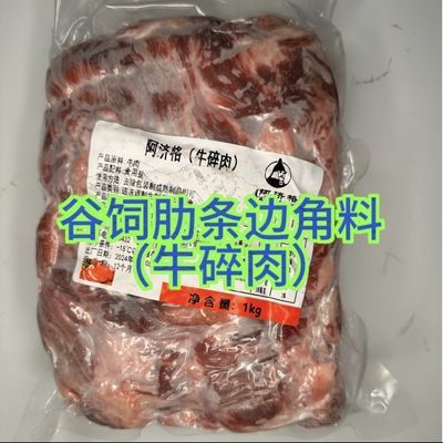阿济格谷饲肋条边角料(牛碎肉)谷饲奶香,肥瘦均匀冷冻牛肉商用