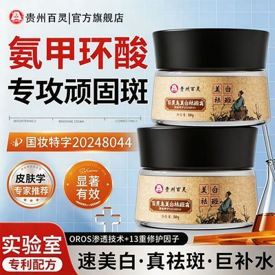 贵州百灵鸟氨甲环酸美白祛斑霜抗氧化去黄提亮保湿淡化色斑黑色素