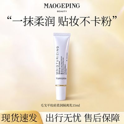 【毛戈平】乳液面霜妆前柔润隔离乳15ml乳液面霜优惠商品图片