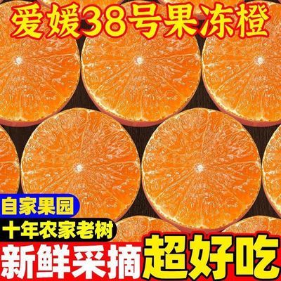 【彩箱】正宗爱媛38号果冻橙四川新鲜水果爱媛橙整箱批发