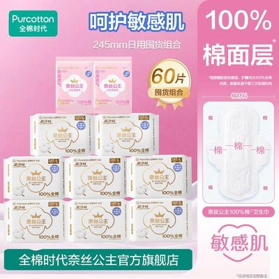 【60片囤货】全棉时代奈丝公主卫生巾日用组合姨妈巾卫生巾学生