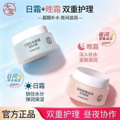 【大宝】美容日晚霜50g乳液套装补水保湿滋润面霜护肤品化妆品正品