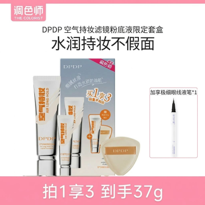 【DPDP】空气持妆滤镜粉底液底妆轻薄遮瑕控油水润持久套盒【调色师】