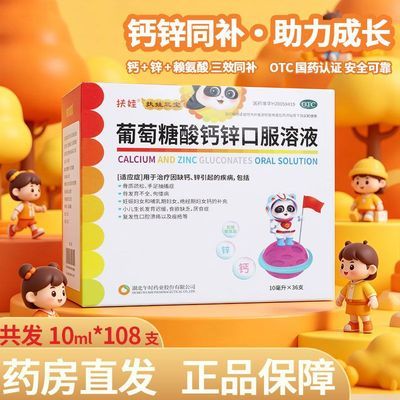 扶娃三宝 葡萄糖酸钙锌口服溶液 10ml*36支/盒 药房正品36支 骨质疏松小儿发育迟缓厌食症钙补充优惠商品图片