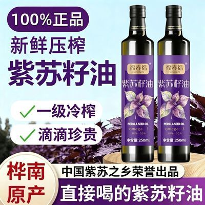 【100%纯紫苏籽油】直接喝高品质冷榨特技紫苏籽油正宗纯高亚麻酸
