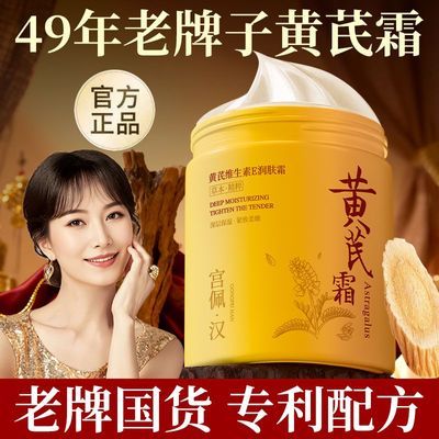 老国货黄芪霜熬夜去黄提亮抗老抗皱提拉紧致改善细纹保湿补水面霜