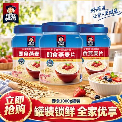 【桂格】即食燕麦片罐装1000g罐装全谷物原味即食早餐 阳光燕麦