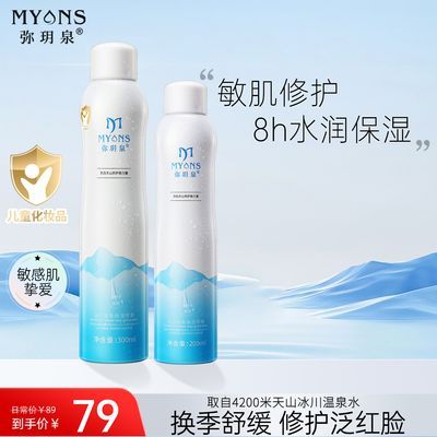 【弥玥泉】抖音同款化妆品冰川温泉小分子补水喷雾秋冬舒缓修护敏感肌