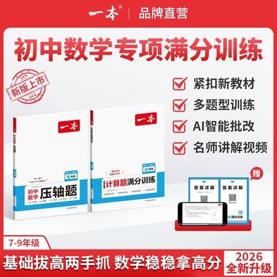 2026一本初中数学计算题压轴题人教版七八九年级计算题满分训练