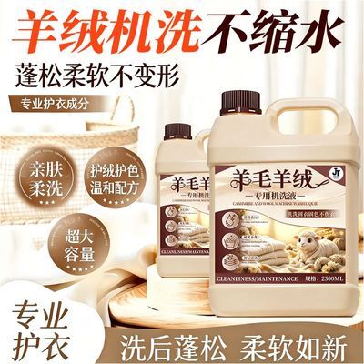 羊毛羊绒专用洗衣液羊毛绒大衣蓬松柔顺剂毛衣褶皱缩水还原修复剂