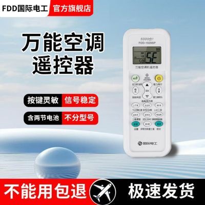 【FDD】国际电工空调万能遥控器通用格力美的海尔海信等智能遥控开关优惠商品图片