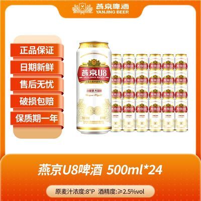 【燕京】啤酒U8原麦汁8度口感清爽啤酒500ml*24罐整箱装北京顺义总厂