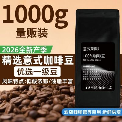 【商用推荐】新鲜烘焙意式商用咖啡豆咖啡美式拿铁提神现磨黑咖啡