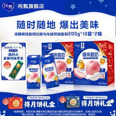 5月纯甄爆珠酸奶白桃乌龙味风味酸奶200g*10盒 新口味节日送礼优惠商品图片
