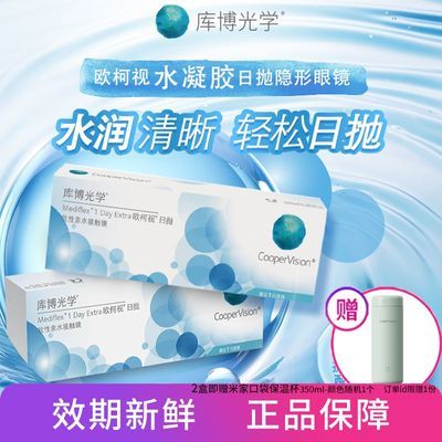 【库博光学】 欧柯视日抛30片 近视一次性 隐形眼镜日抛 原装进口正品